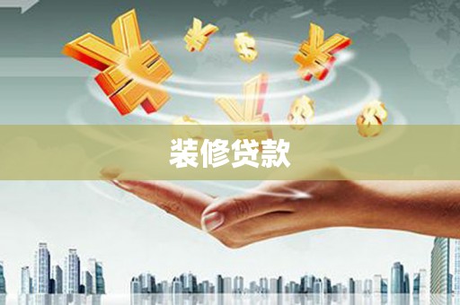 自贡装修贷款