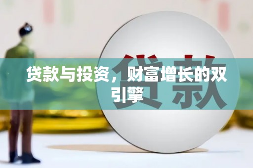 自贡贷款与投资，财富增长的双引擎