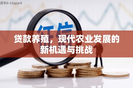 自贡贷款养殖，现代农业发展的新机遇与挑战