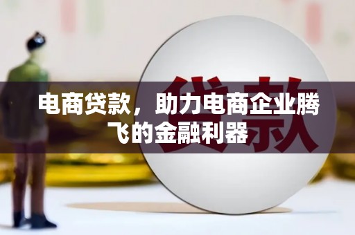 自贡电商贷款，助力电商企业腾飞的金融利器