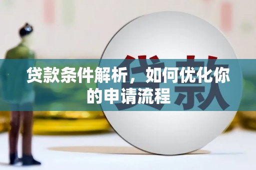 自贡贷款条件解析，如何优化你的申请流程