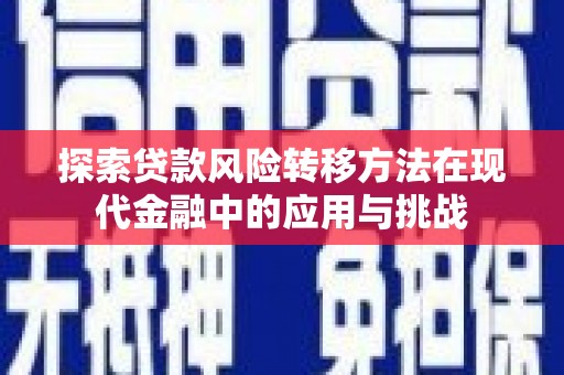 自贡探索贷款风险转移方法在现代金融中的应用与挑战
