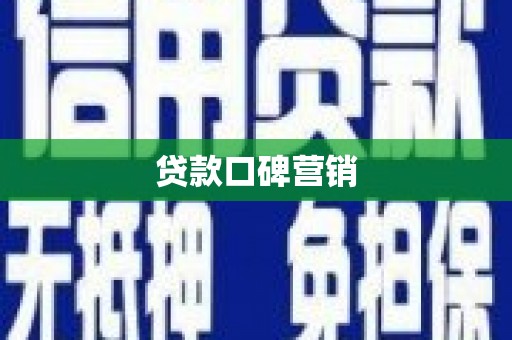 自贡贷款口碑营销