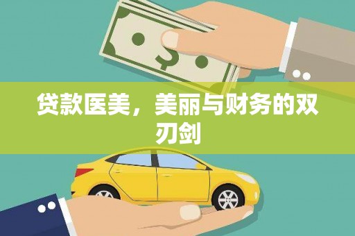 自贡贷款医美，美丽与财务的双刃剑