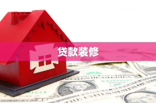 自贡贷款装修