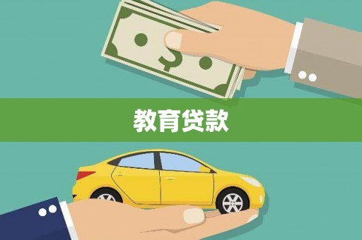自贡教育贷款