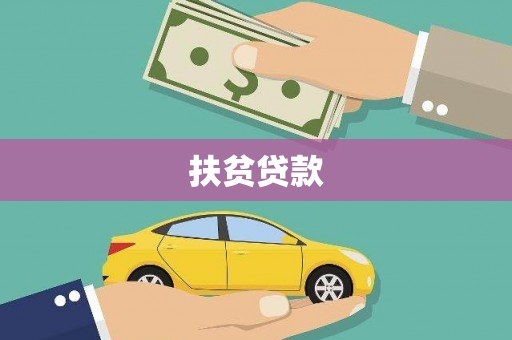 自贡扶贫贷款