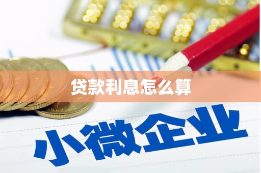 自贡贷款利息怎么算