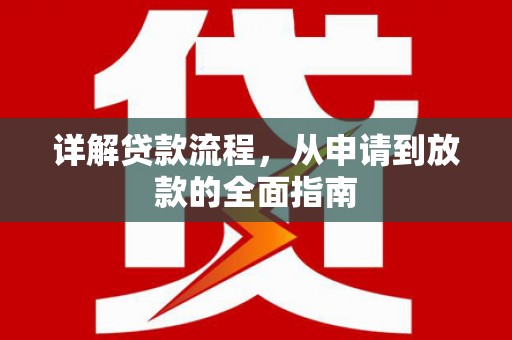 自贡详解贷款流程，从申请到放款的全面指南