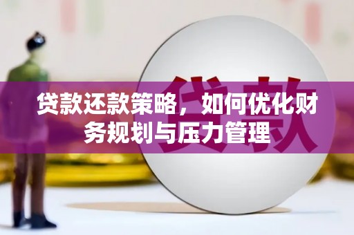 自贡贷款还款策略，如何优化财务规划与压力管理