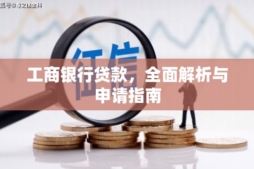 自贡工商银行贷款，全面解析与申请指南