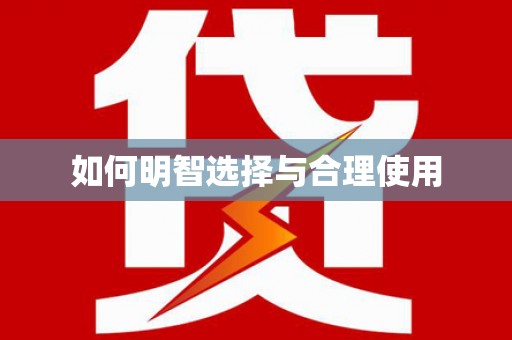 自贡如何明智选择与合理使用