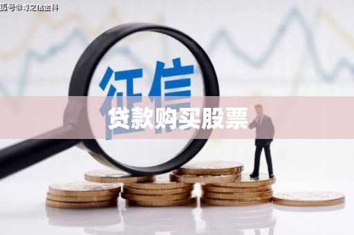 自贡贷款购买股票