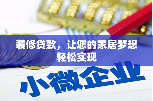 自贡装修贷款，让您的家居梦想轻松实现