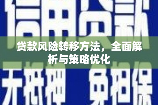 自贡贷款风险转移方法，全面解析与策略优化