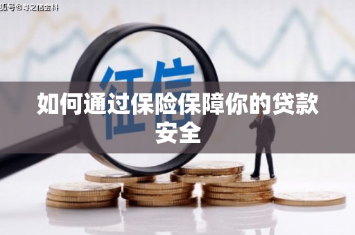 自贡如何通过保险保障你的贷款安全
