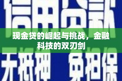 自贡现金贷的崛起与挑战，金融科技的双刃剑