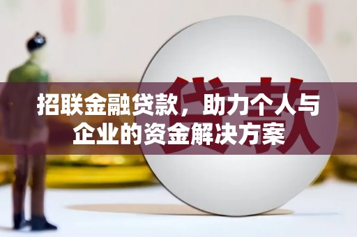 自贡招联金融贷款，助力个人与企业的资金解决方案