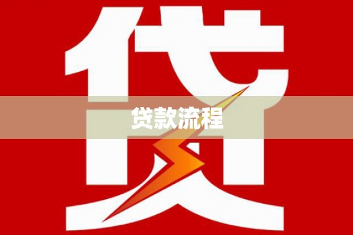 自贡贷款流程