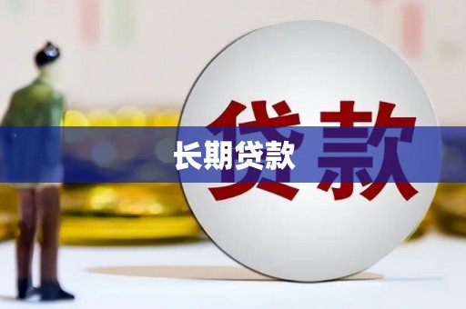 自贡长期贷款