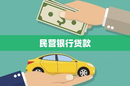 自贡民营银行贷款