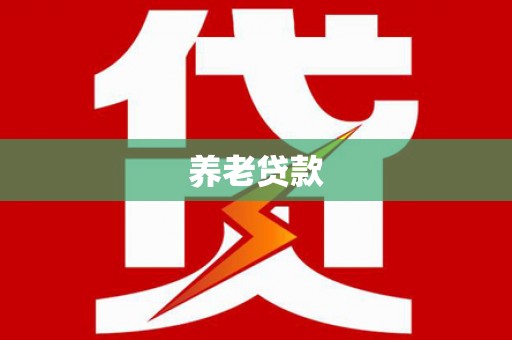 自贡养老贷款