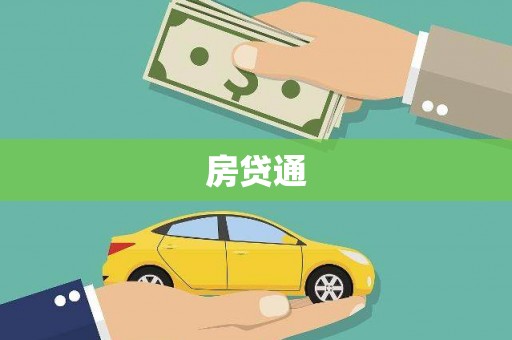 自贡房贷通
