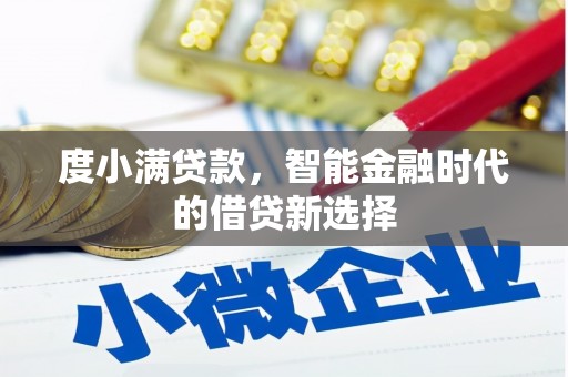 自贡度小满贷款，智能金融时代的借贷新选择