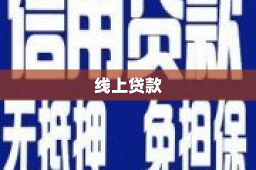 自贡线上贷款