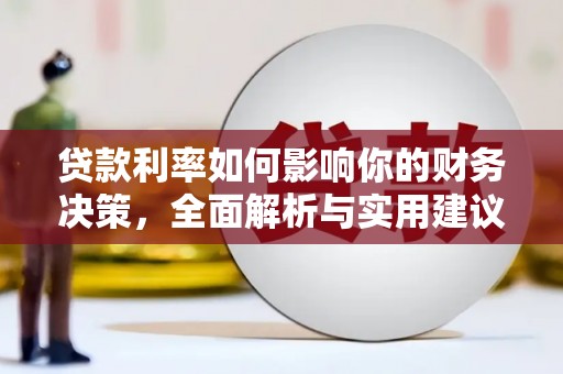 自贡贷款利率如何影响你的财务决策，全面解析与实用建议