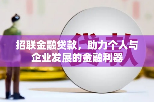 自贡招联金融贷款，助力个人与企业发展的金融利器