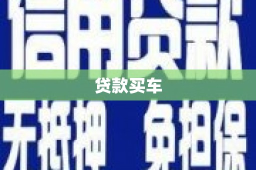 自贡贷款买车