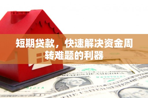 自贡短期贷款，快速解决资金周转难题的利器