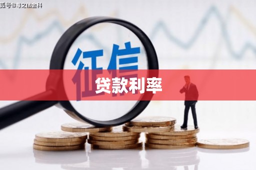 自贡贷款利率