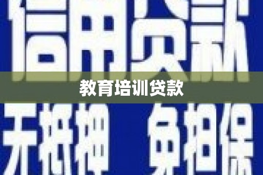 自贡教育培训贷款