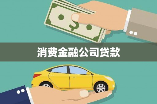 自贡消费金融公司贷款
