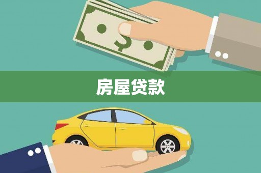 自贡房屋贷款