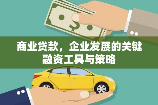 自贡商业贷款，企业发展的关键融资工具与策略