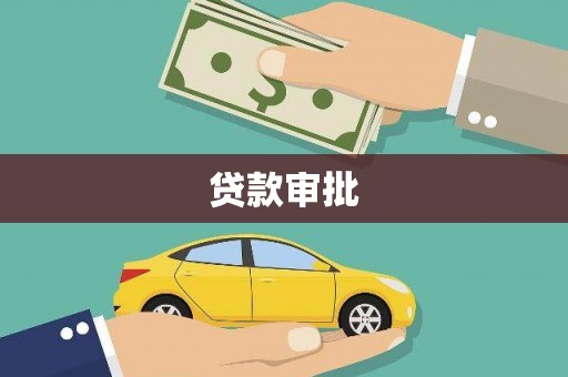 自贡贷款审批