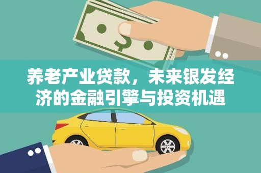 自贡养老产业贷款，未来银发经济的金融引擎与投资机遇