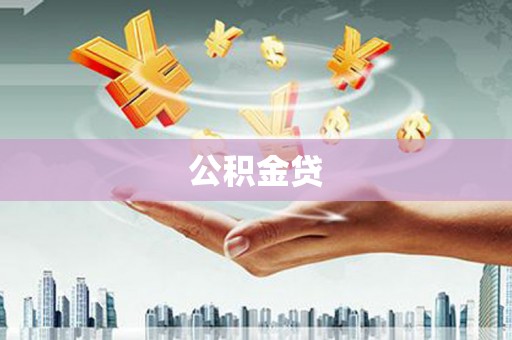 自贡公积金贷