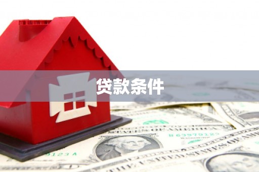 自贡贷款条件