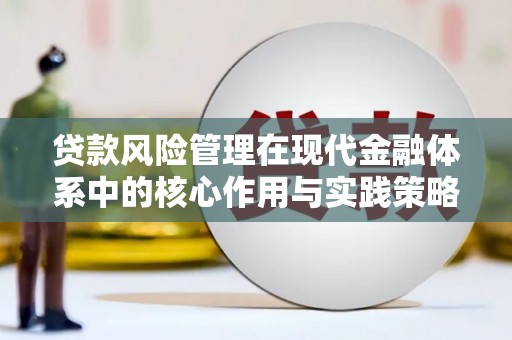 自贡贷款风险管理在现代金融体系中的核心作用与实践策略