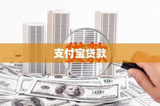 自贡支付宝贷款