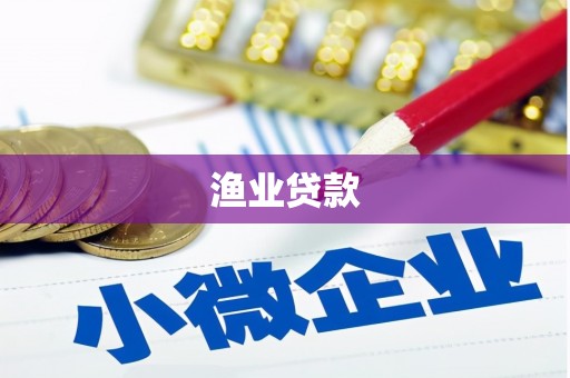 自贡渔业贷款