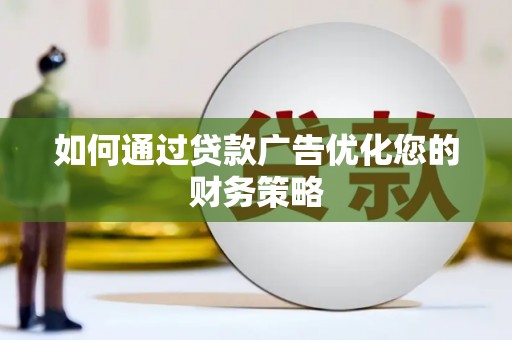 自贡如何通过贷款广告优化您的财务策略