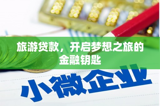 自贡旅游贷款，开启梦想之旅的金融钥匙