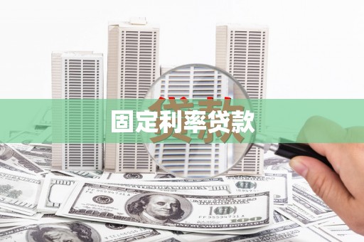 自贡固定利率贷款