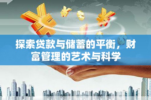 自贡探索贷款与储蓄的平衡，财富管理的艺术与科学
