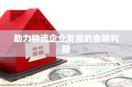 自贡助力物流企业发展的金融利器
